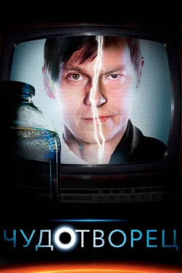 Чудотворец 1 сезон (2014)  Чудотворец 1 сезон (2014)