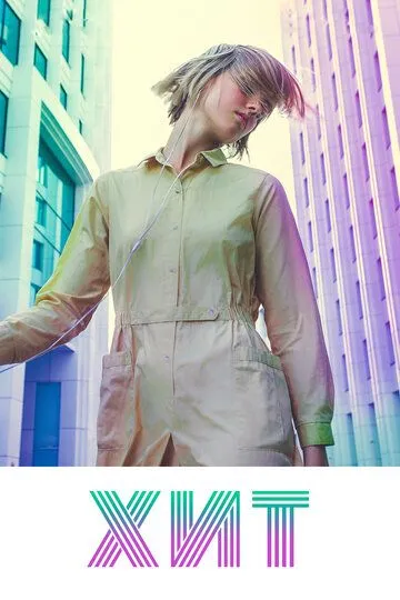 Хит. Фильм (2018) 