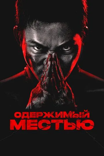 Одержимый местью (2024) 