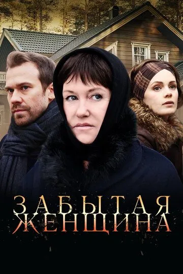 Забытая женщина (2016) Забытая женщина (2016)