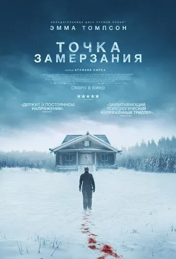 Точка замерзания (2025) 
