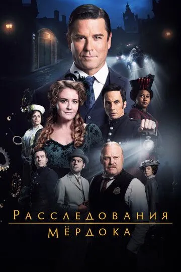 Расследования Мердока (2008)