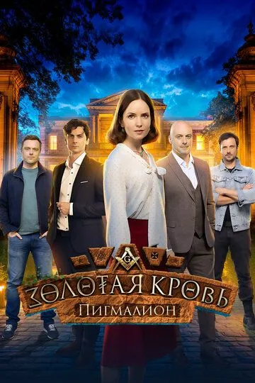 Золотая кровь. Пигмалион 1-4 сезон (2025) 