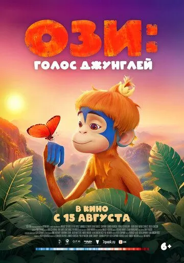 Ози: Голос джунглей (2023) 