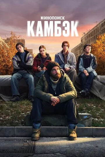 Камбэк 1 сезон (2025) 
