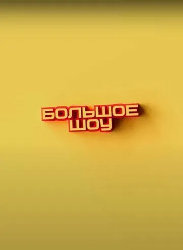 Большое шоу (2023) 