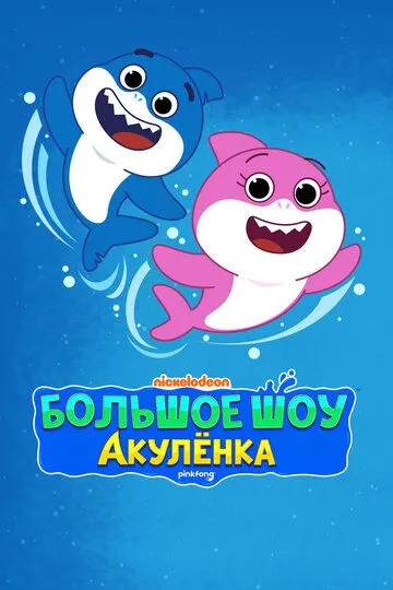Большое шоу Акулёнка (2020) 