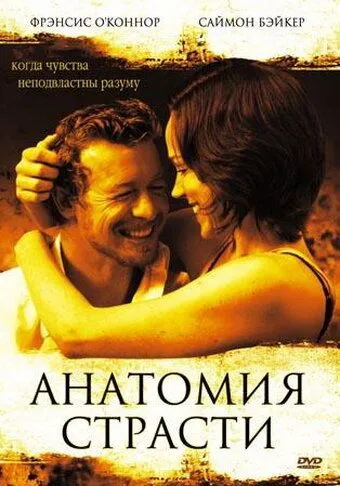 Анатомия страсти фильм (2004) 
