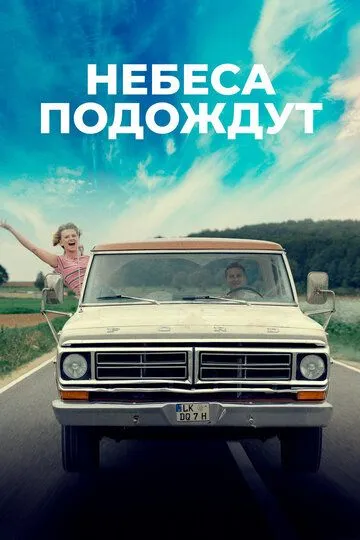 Небеса подождут (2020) 