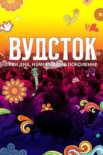 Вудсток: Три дня, изменившие поколение (2019) 