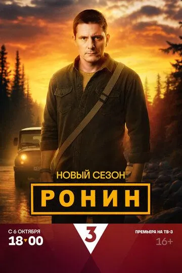 Ронин (2024) Ронин (2024)