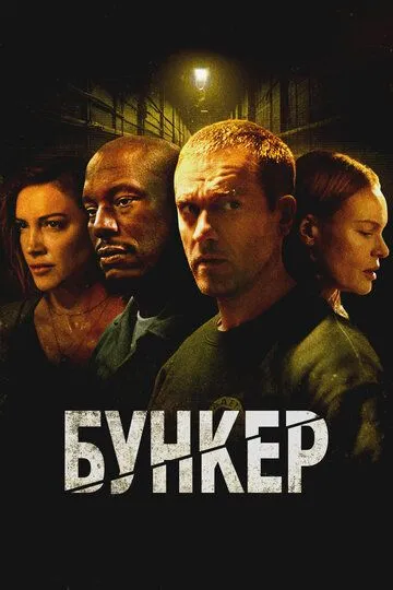 Фильм. Бункер (2025) 