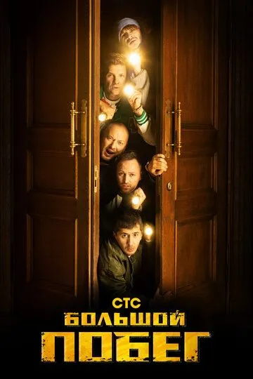 Большой побег (2023) Большой побег (2023)