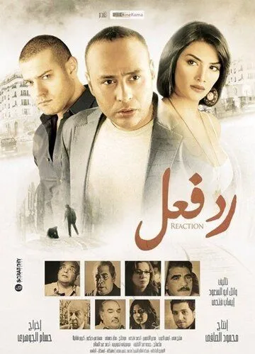 Реакция (2012) 