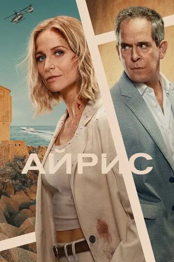 Айрис (2025) Айрис (2025)