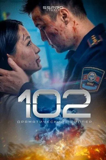 102. Фильм (2025) 