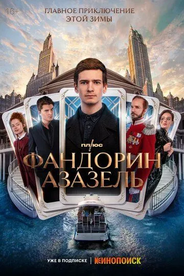 Фандорин. Азазель (2022) Фандорин. Азазель (2022)