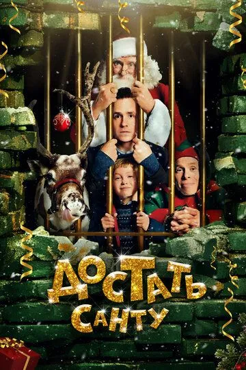 Достать Санту (2014) 