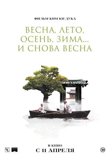 Весна, лето, осень, зима... и снова весна (2003) 