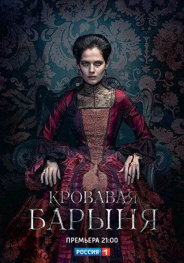 Кровавая барыня (2018) Кровавая барыня (2018)