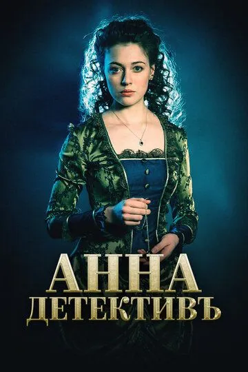 Анна-детективъ (2016) Анна-детективъ (2016)
