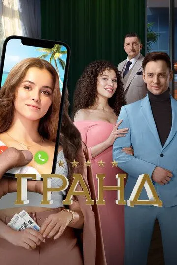 Гранд 1-4 сезон (2018) 