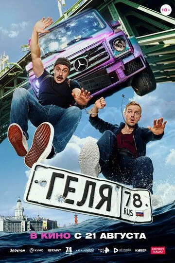 Фильм. Геля (2025) 