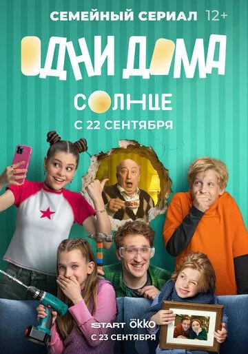 Одни дома (2025) 