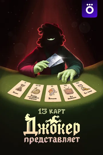 13 карт: Джокер представляет (2025) 