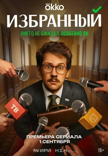 Избранный (2025) 