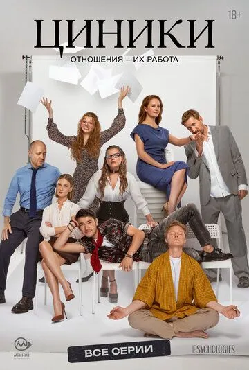 Циники 1 сезон (2025) 