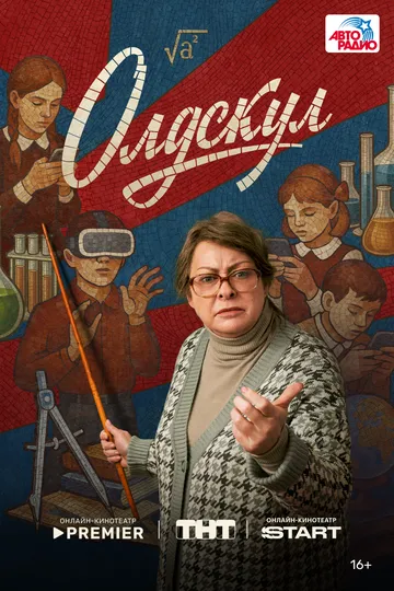 Олдскул (2025) Олдскул (2025)