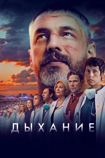Фильм. Дыхание (2023) 