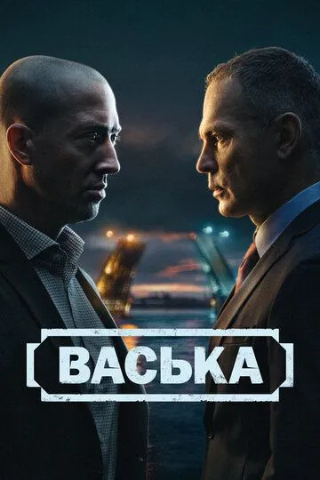 Васька (2025) Васька (2025)