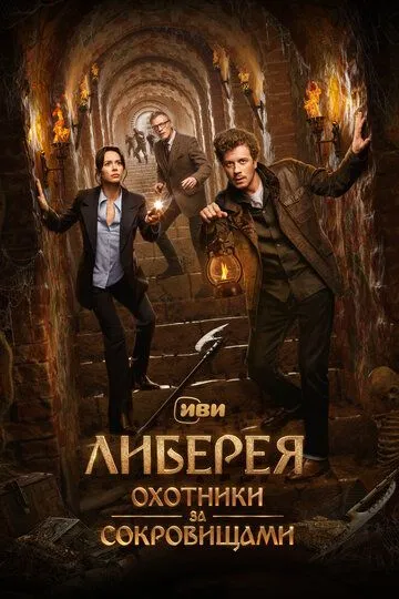 Либерея: Охотники за сокровищами (2022) 
