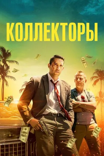 Фильм. Коллекторы (2018) 