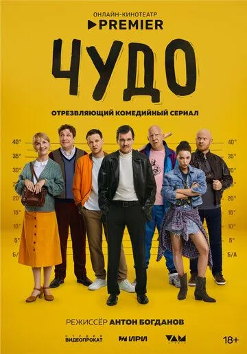 Чудо 1 сезон (2025)