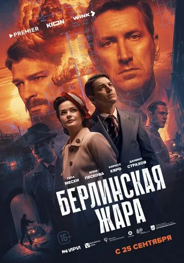 Берлинская жара (2025) 