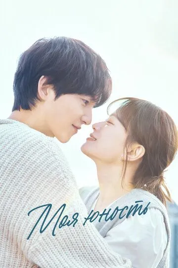 Моя юность 1 сезон (2025) 