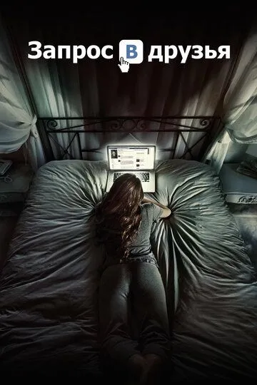 Запрос в друзья (2016) 