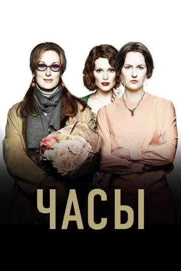 Часы. Фильм (2002) 