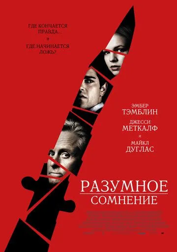 Разумное сомнение. Фильм (2009) 