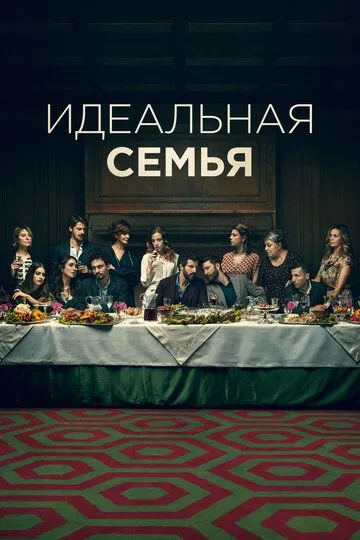 Идеальная семья 1-2 сезон (2021) Идеальная семья 1-2 сезон (2021)