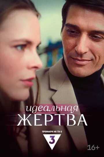 Идеальная жертва (2024) 