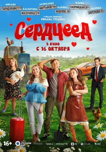 Сердцеед. Фильм (2025) 