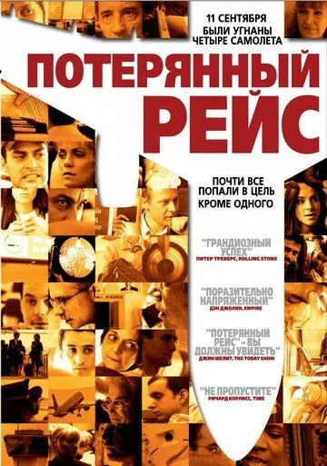 Потерянный рейс (2006) 