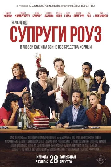 Супруги Роуз (2025) 