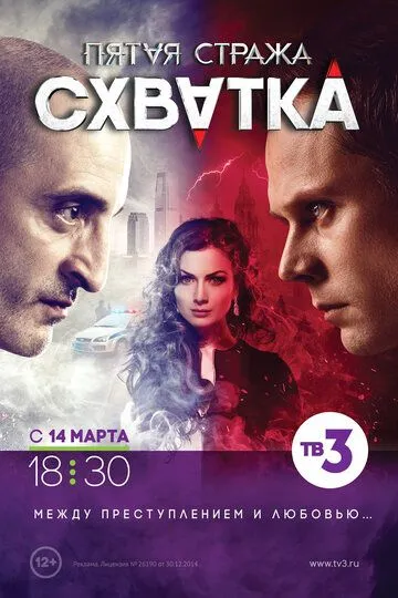 Пятая стража 1-3 сезон (2013) Пятая стража 1-3 сезон (2013)