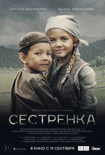Фильм. Сестрёнка (2019) 