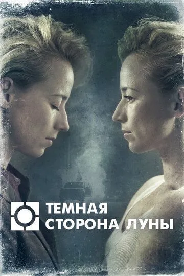 Темная сторона луны (2016) 